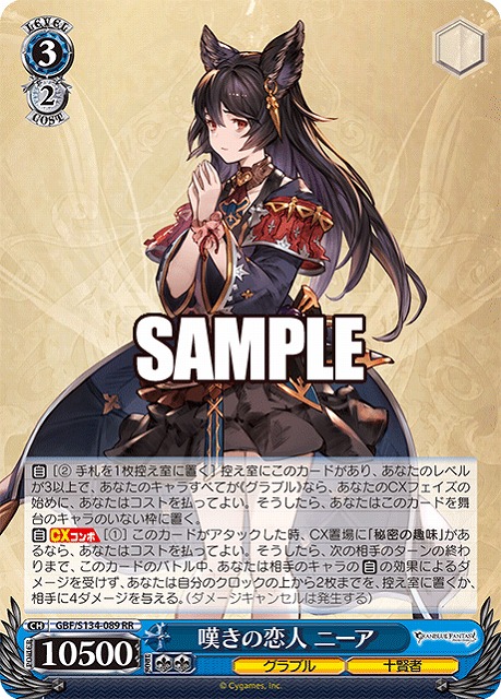嘆きの恋人 ニーア  【GBF/S134-089RR】